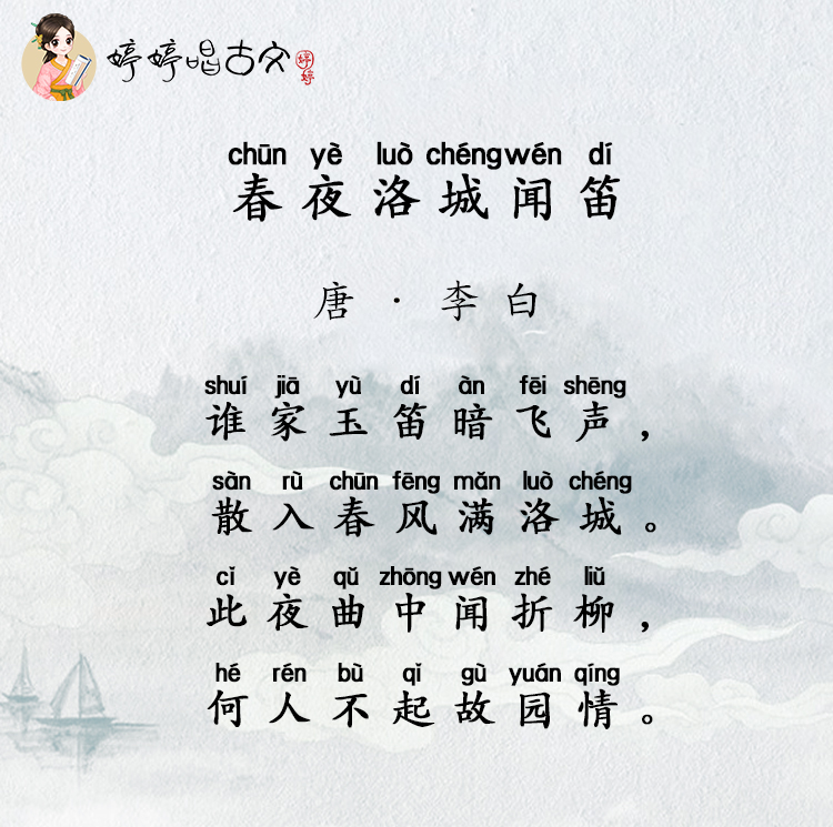 婷婷唱古文春夜洛城闻笛唐李白