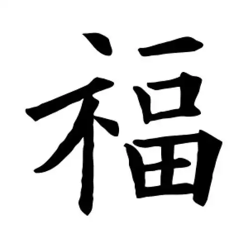 楷书福字