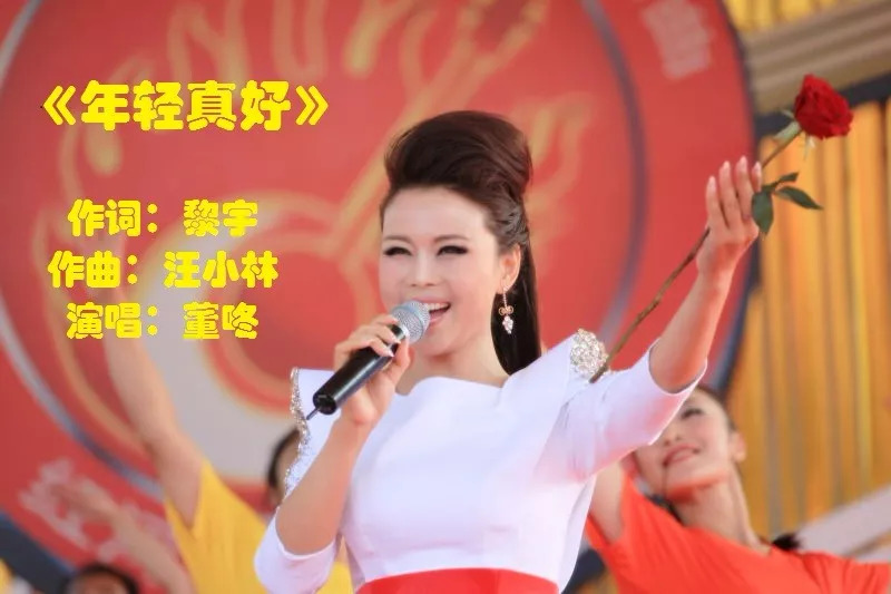 董咚的励志好歌《年轻真好》(作词:黎宇 作曲:汪小林)