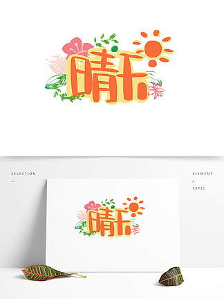 i>晴 /i> i> i>天 /i> /i>风和日丽的 i> i>天 /i> /i>气