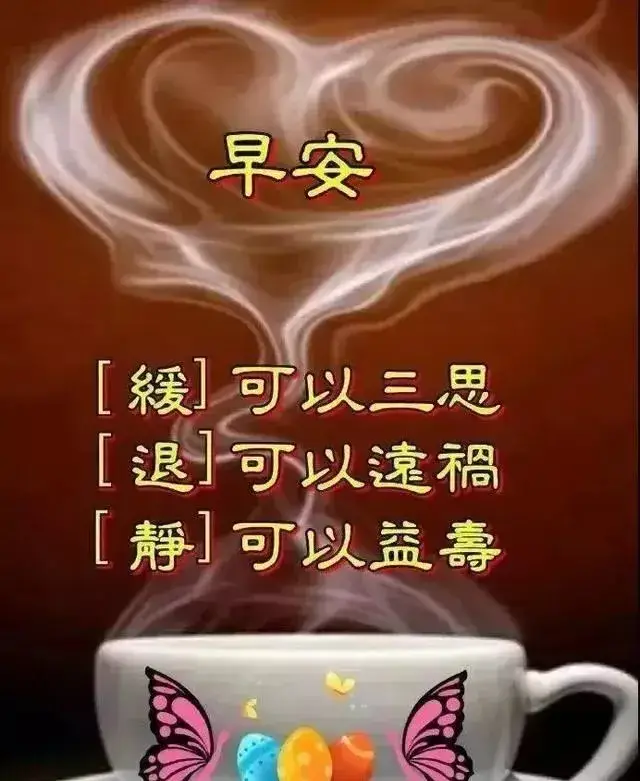 微信最新款早安祝福问候图片早上好温馨祝福表情问候图片带字