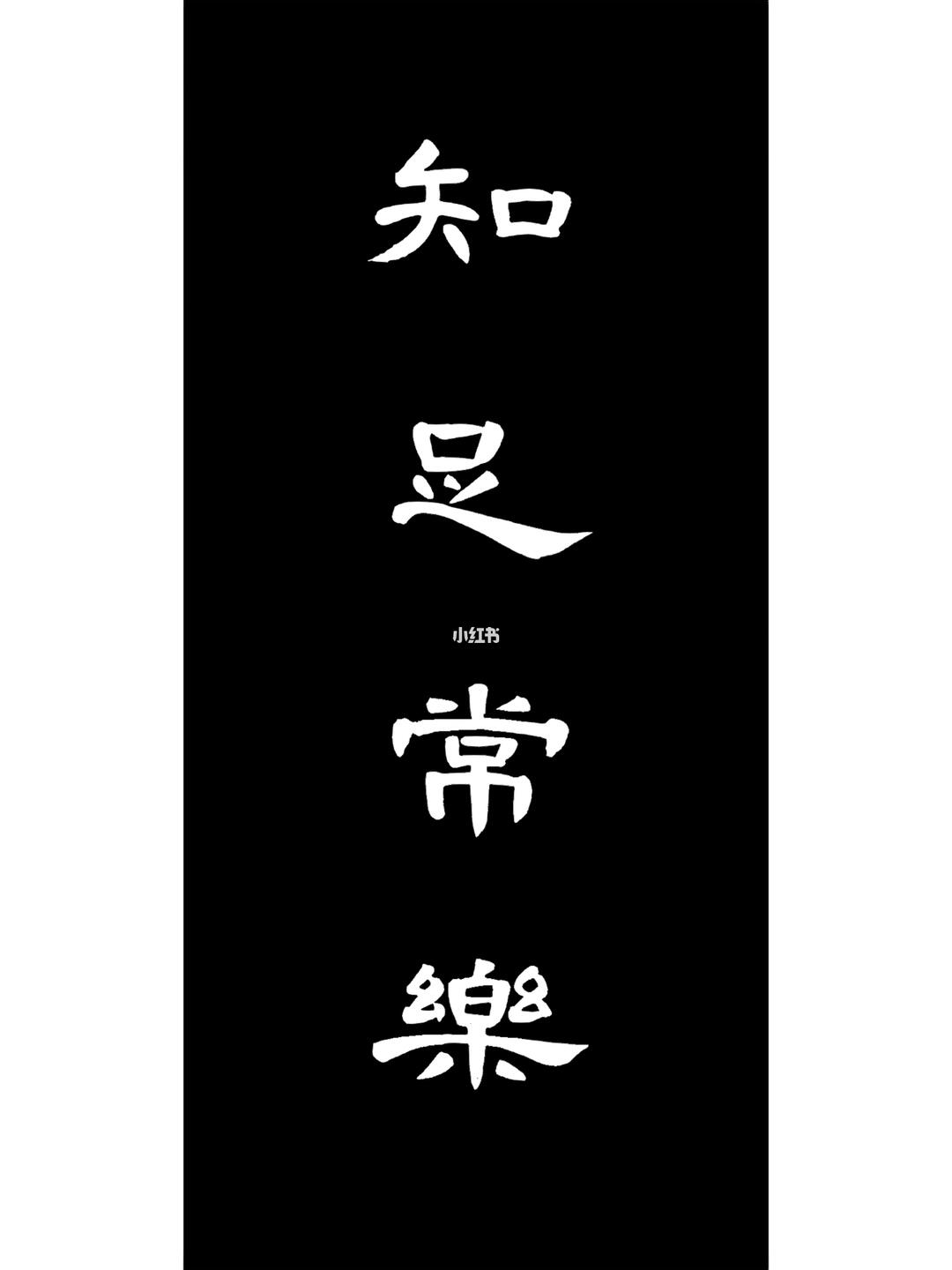 曹全碑集字知足常乐