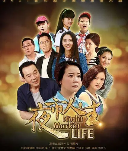 龙梅子演绎《夜市人生》主题曲 北漂情怀再度风靡