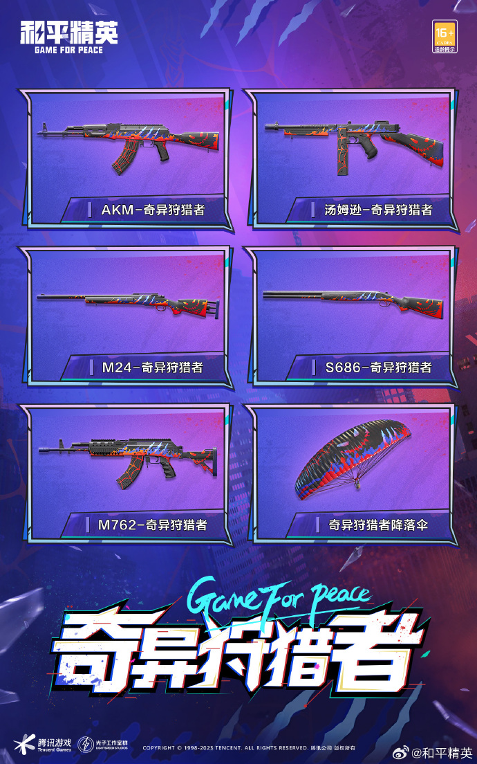 四级包爆料时刻#丨#和平精英皮肤返场#【奇异狩猎者】【影袭】人气