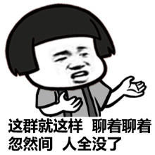 这群就这样聊着聊着突然间人全没了gif动图_动态图_表情包下载_soogif