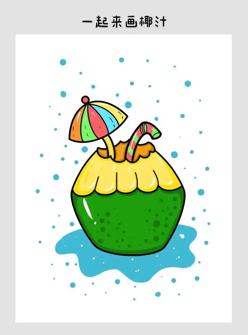 一起来画椰汁饮料.一起来喝一杯椰汁吧!简单好学你也能画哟!# - 抖音