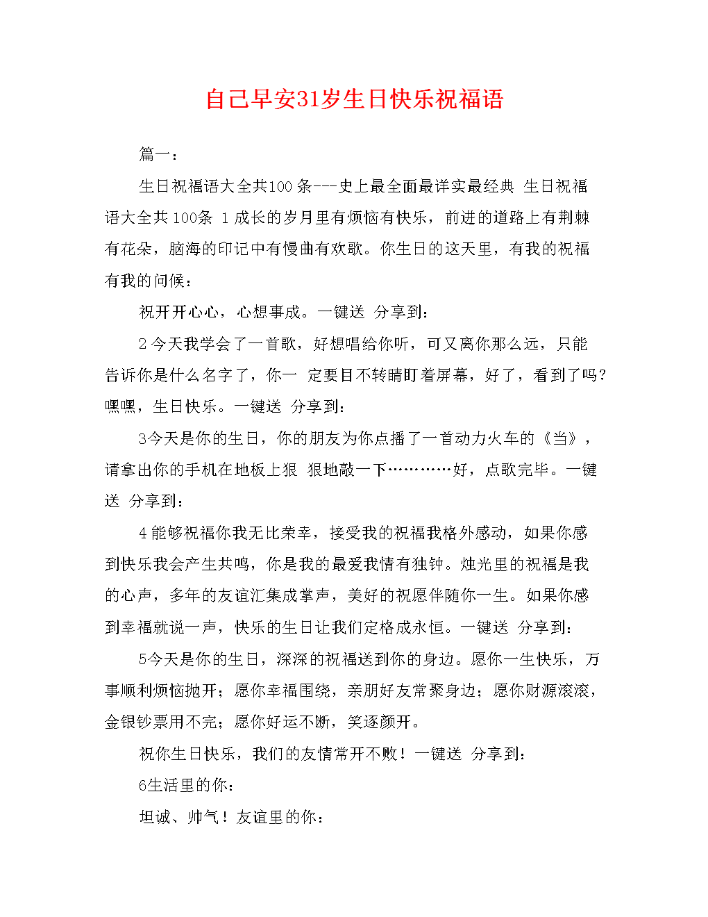 自己早安31岁生日快乐祝福语.doc