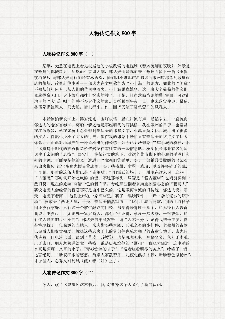 人物传记作文800字.doc