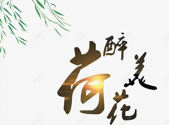 醉美荷花png免抠素材_新图网 https://ixintu.