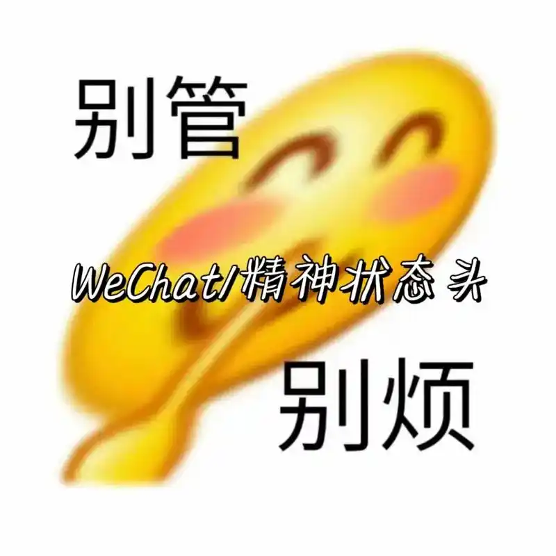 我的精神状态belike #状态头像 #阴阳怪气表情包#搞怪 - 抖音