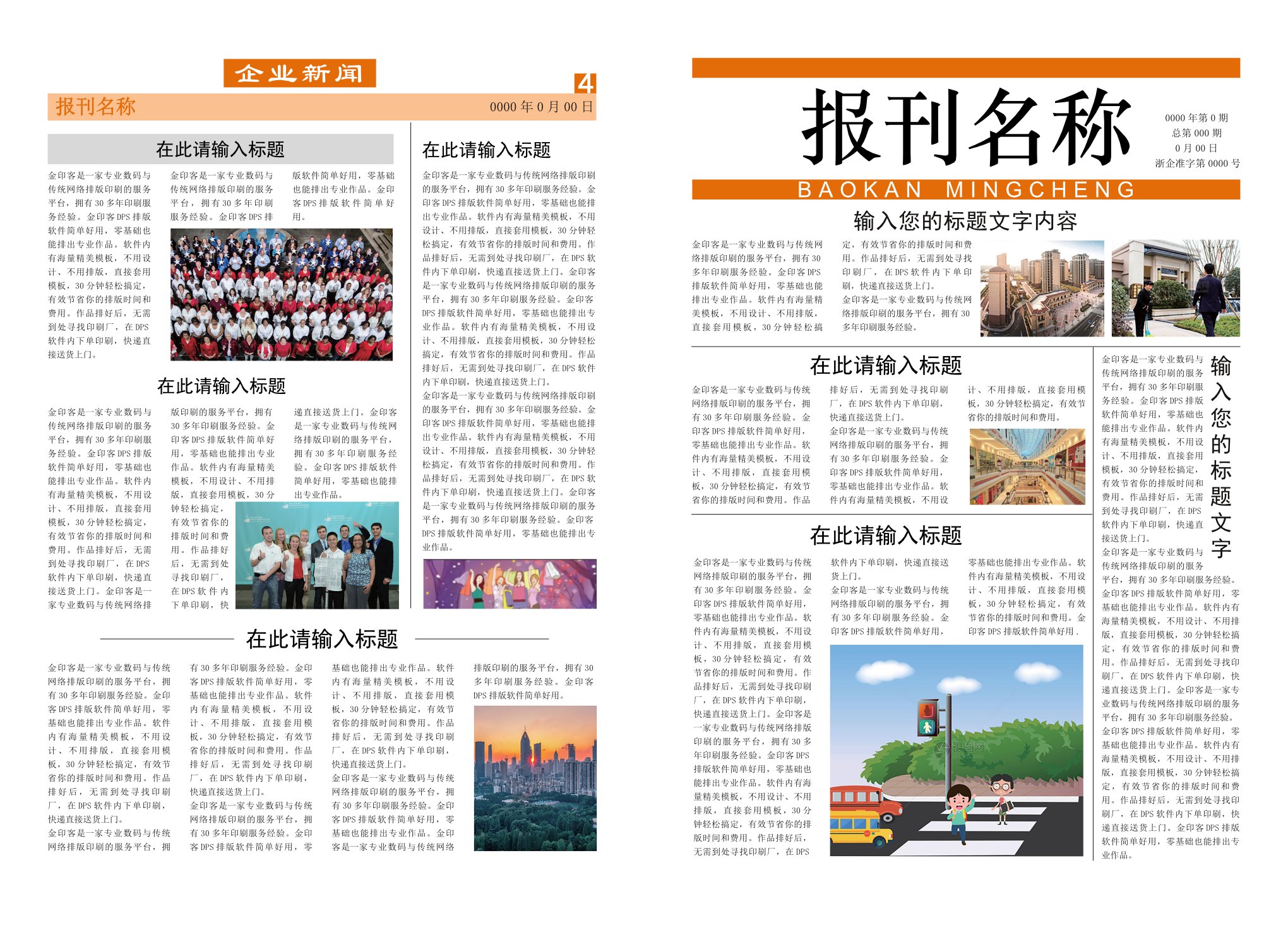 橙色主题企业报纸【整套模板】