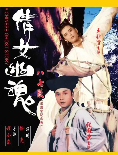 经典回顾——倩女幽魂