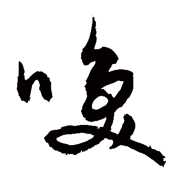 久雨令人不出门新晴唤我到西园要_草书四条屏_书法味