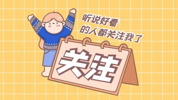 好看的人都关注我了黄色格子抖音背景图