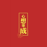 有关心想事成唯美图片 表达心想事成图片大全【点击鼠标右键下载】