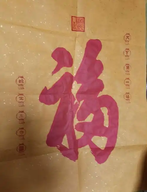 康熙御笔(天下第一福)