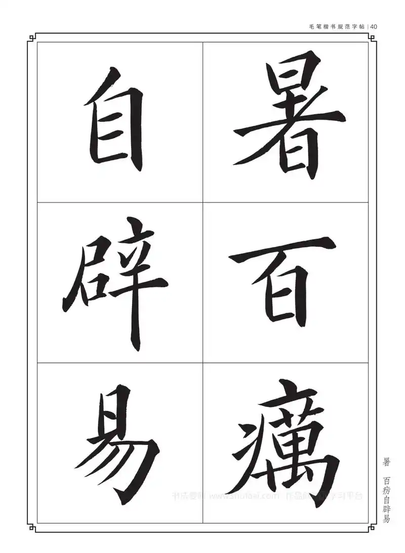 毛笔字帖楷书入门练字《正气歌》学习收藏
