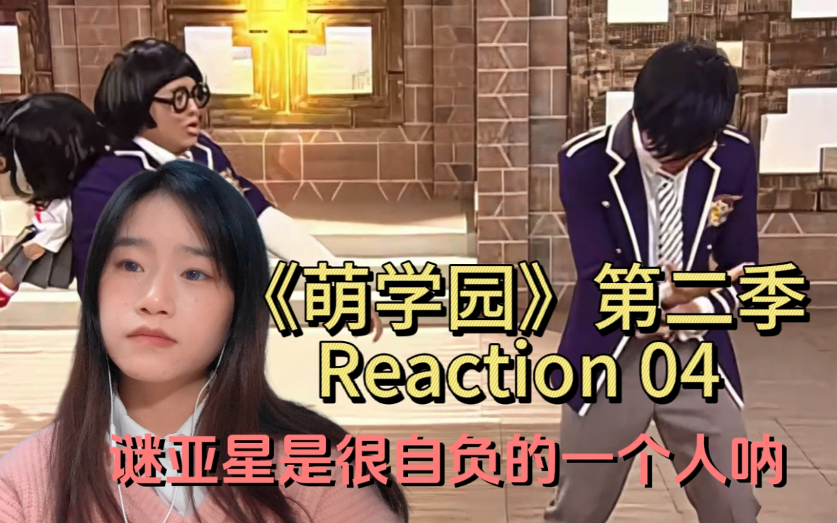 《萌学园》第二季reaction 04
