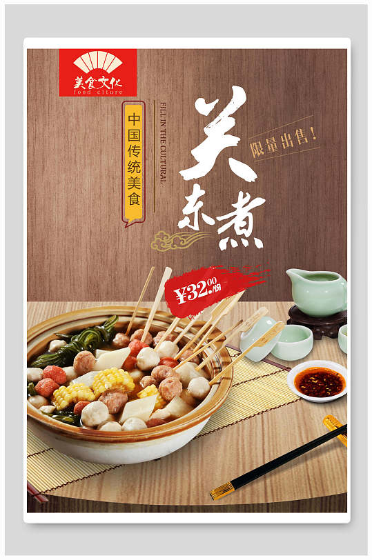 简约日本关东煮海报