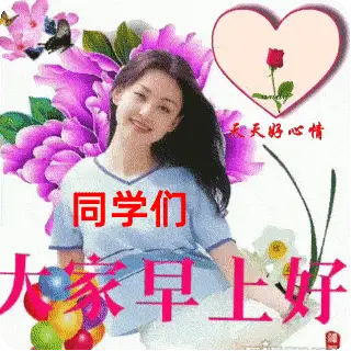 8张有创意的老同学早安问候动画表情图片老同学早上好问候祝福图片带