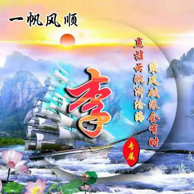 一帆风顺姓氏头像图片大全