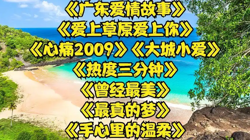 怀旧老歌 广东爱情故事> 爱上草原爱上你> 心痛2009> 大城小爱>