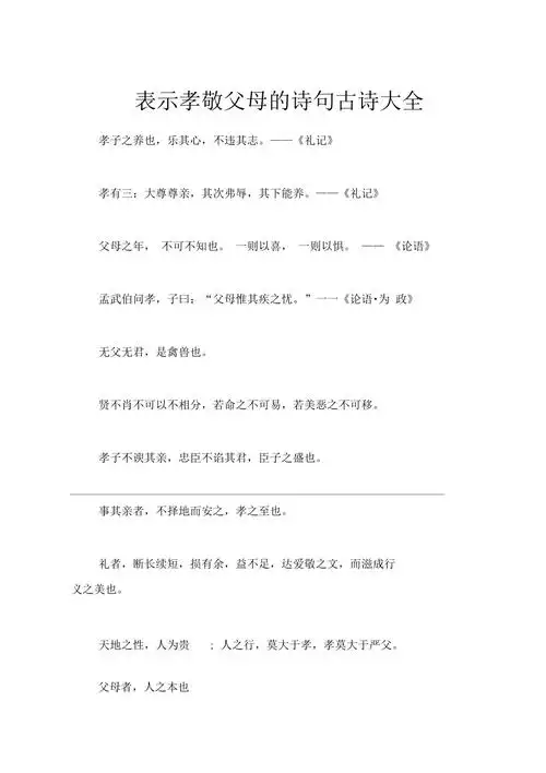 表示孝敬父母的诗句古诗大全