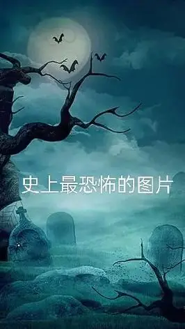 史上最恐怖的图片,学生党请理性观看 - 抖音