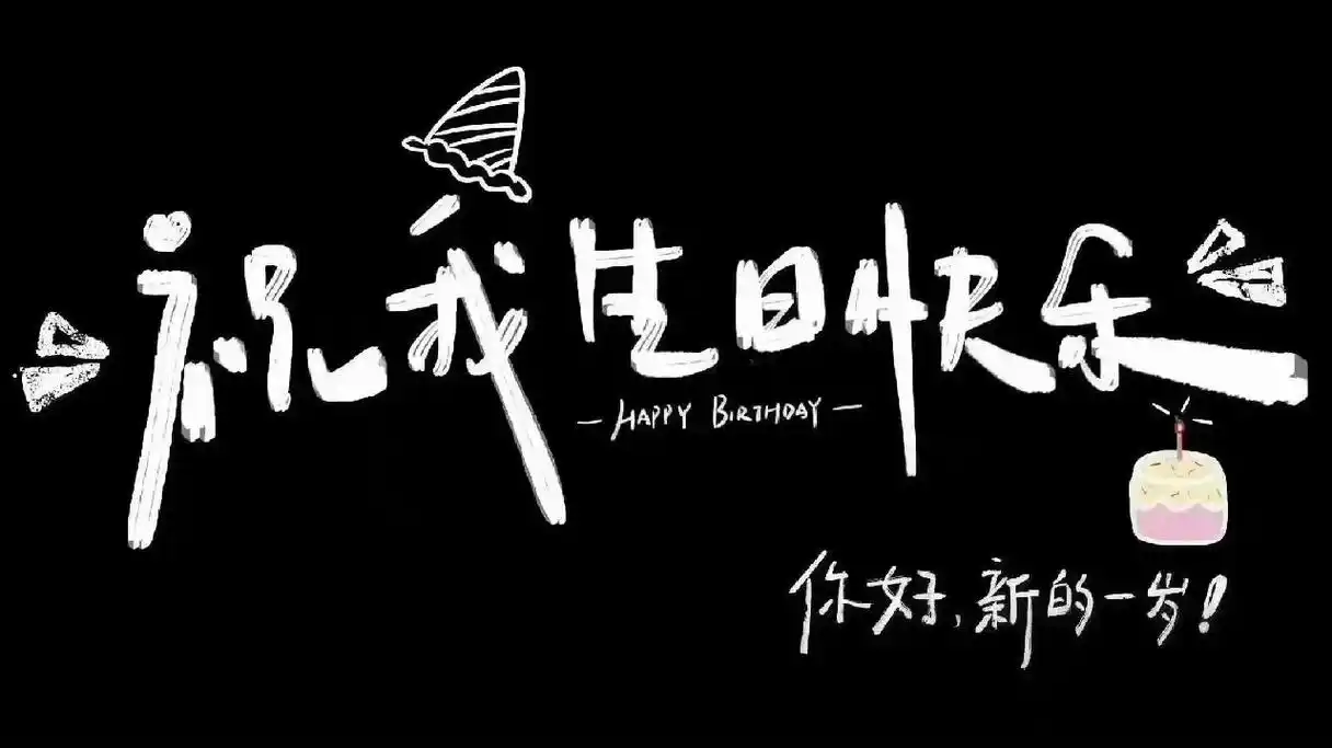 见字如面 祝你生日快乐,不管天气如何,心 - 抖音