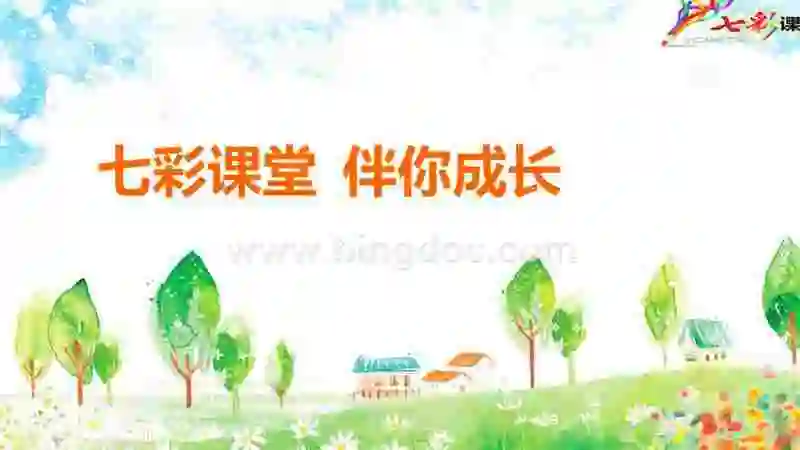 ppt七彩课堂伴你成长,第一单元复习识字,,我们一起来复习,,天地人金木