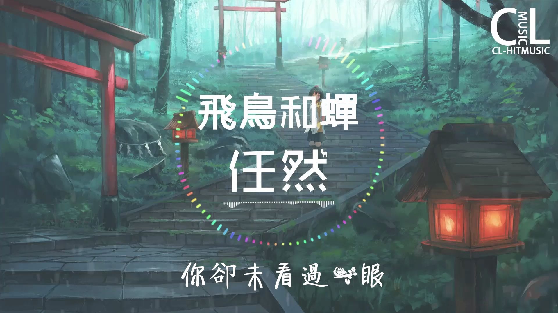 任然 - 飞鸟和蝉【动态歌词】「你骄傲的飞远 我栖息的夏天」78