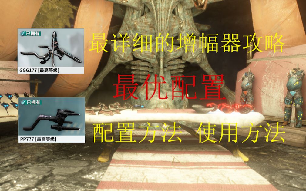 warframe增幅器现版本最优选择配置方法使用方法超详细