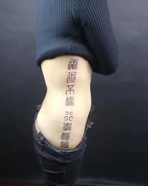 小篆纹身图片_腰部成品字符纹身图案