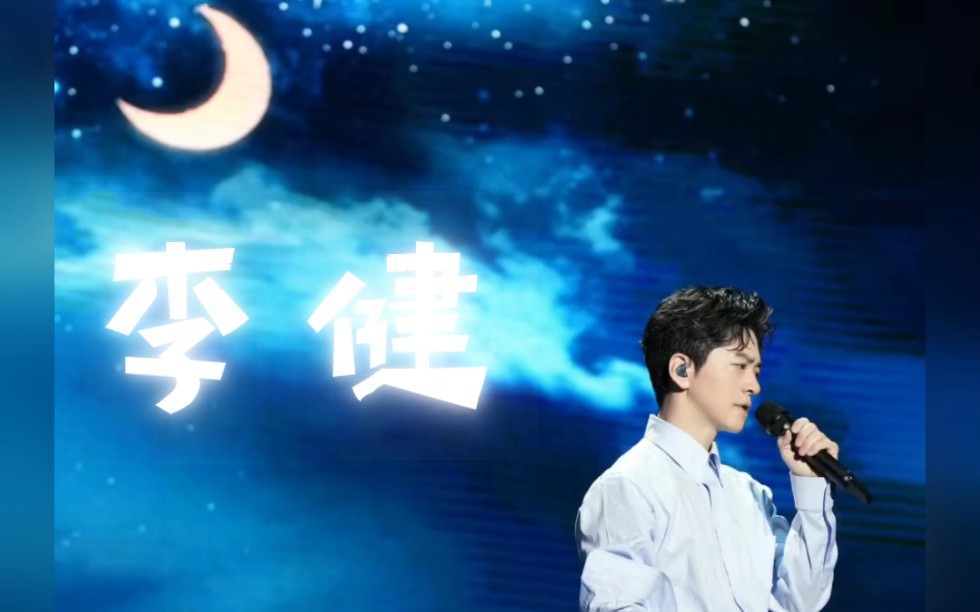 李健,传奇,贝加尔湖畔,假如爱有天意!