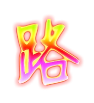 路艺术字体路头像路笔顺路同音同调字查询