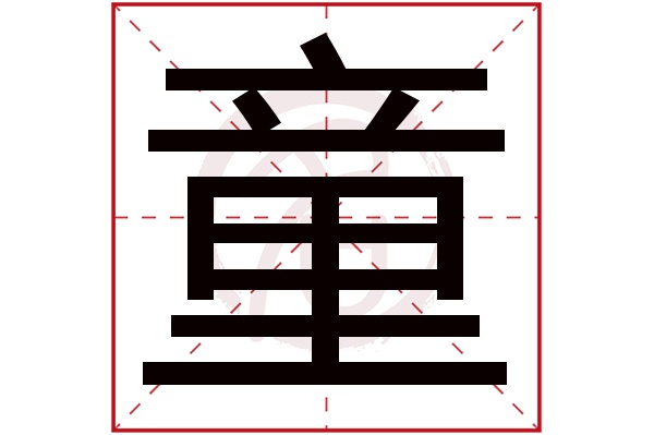 童字的意思童有几画