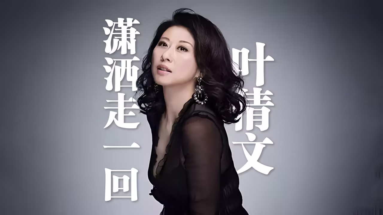 叶倩文《潇洒走一回》4k自然人文风光 无损音乐