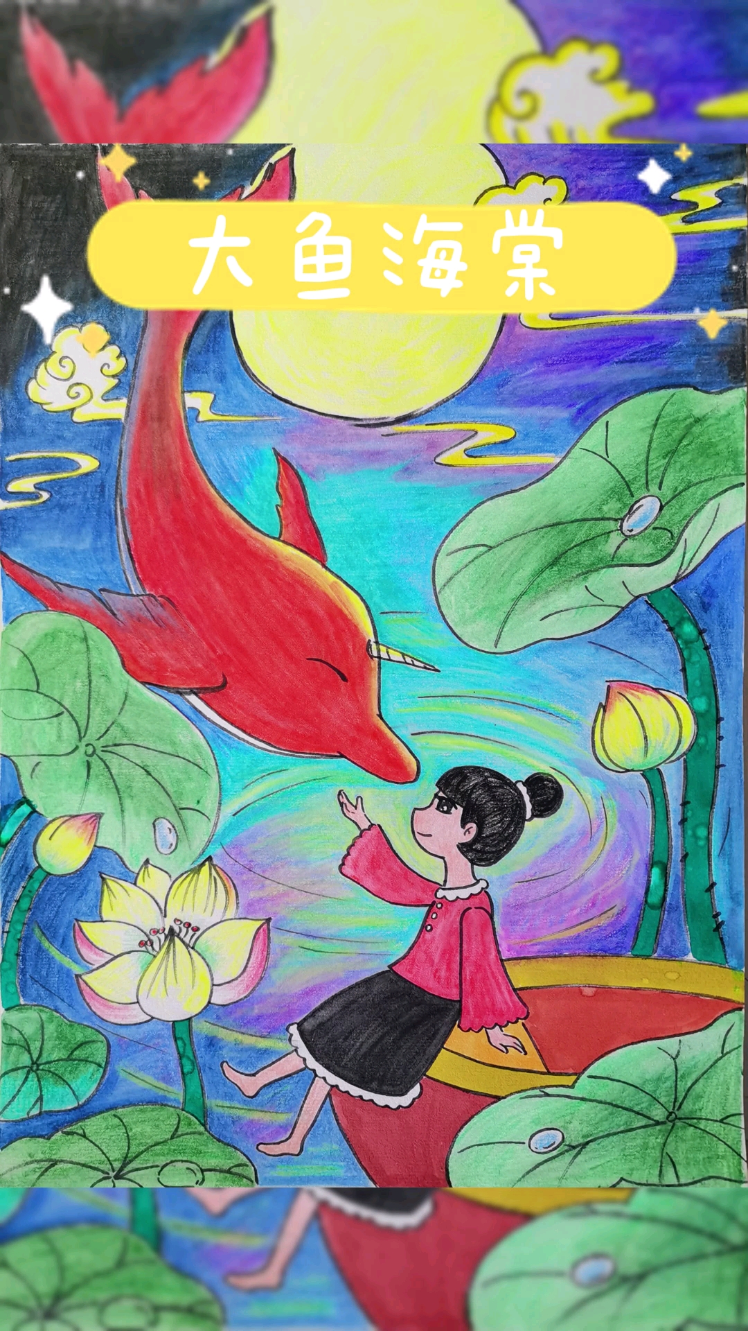 人生就是航越大海——大鱼海棠