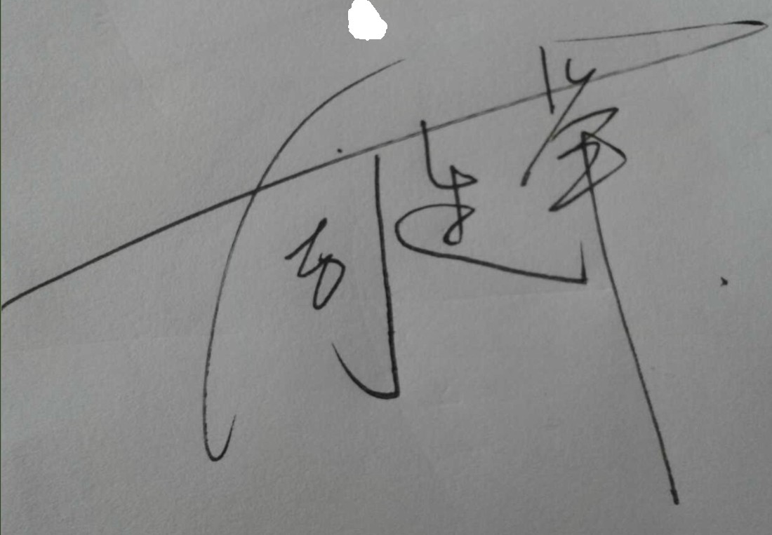 谁能帮我设计个连笔签名,谢谢