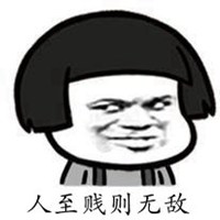 人至贱则无敌的配图_微信头像图片大全