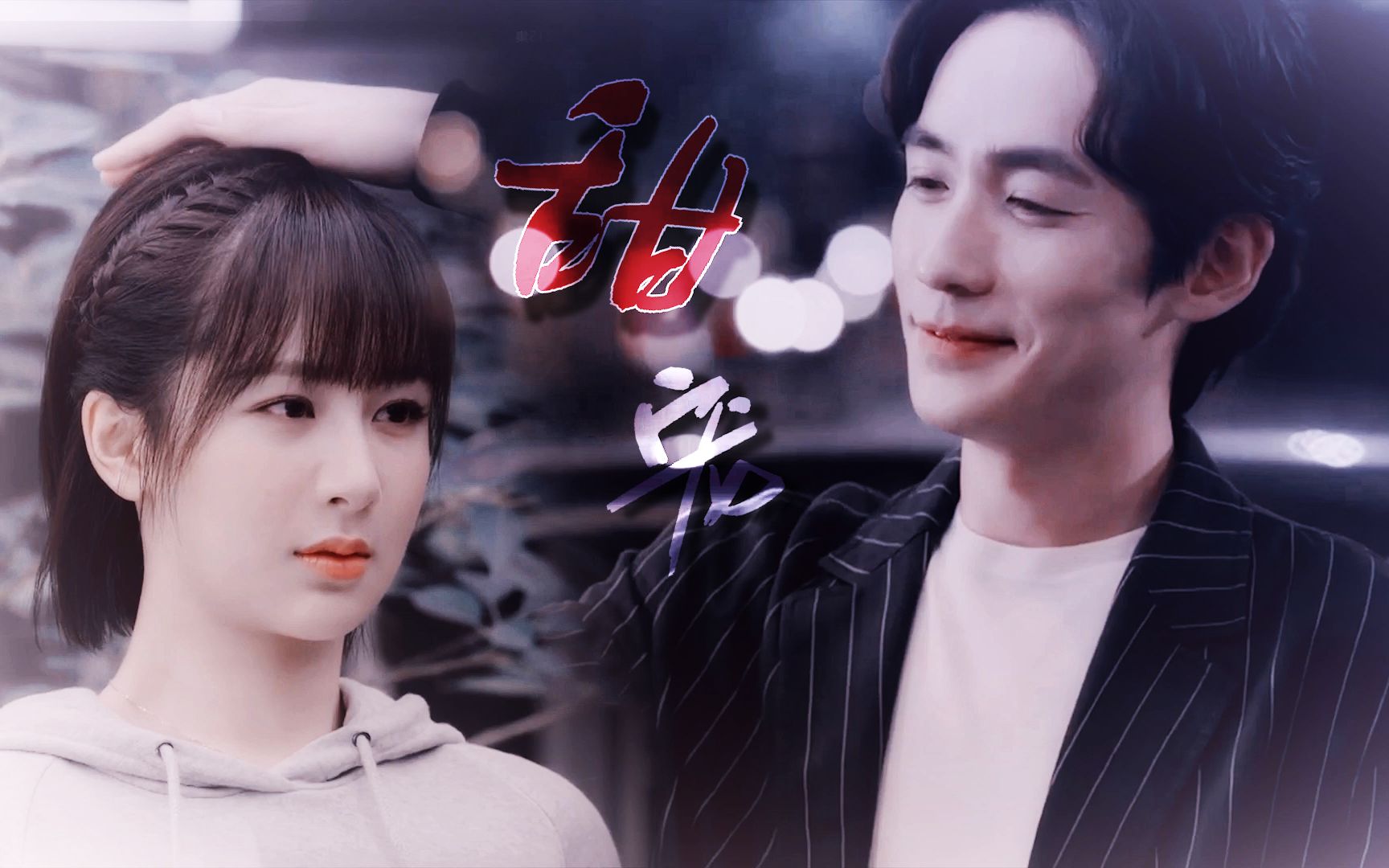 【朱一龙x杨紫】/【井然x佟年(鱿小鱼)】大朱蹄紫甜宠向