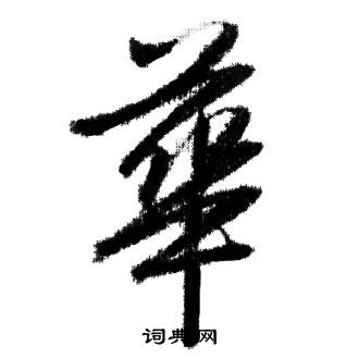 华字行书写法_华行书怎么写好看_华书法图片_词典网