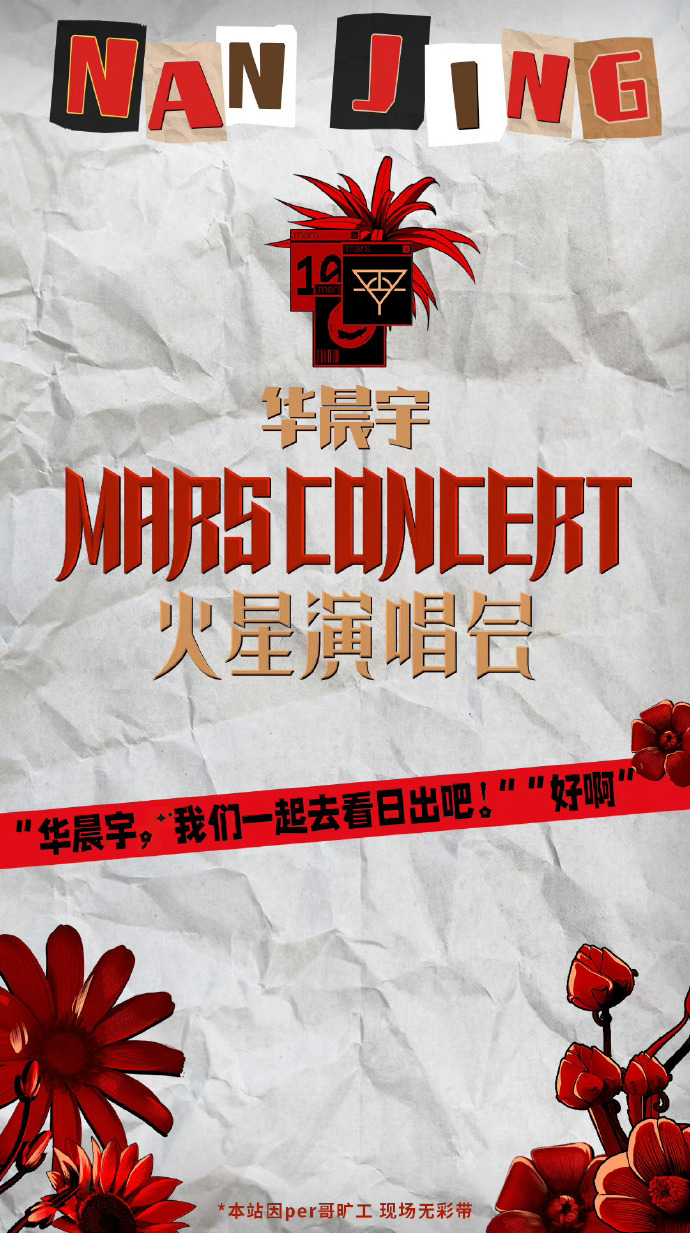 华晨宇 广州抢票##2023华晨宇火星演唱会