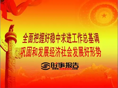 全面把握好稳中求进工作总基调巩固和发展经济社会发展好形势