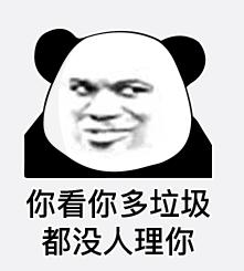 文字表情包 暴漫 你看你多垃圾都没人理你 搞笑 逗 沙雕