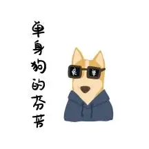 搞怪恶搞七夕单身狗自嘲黑白表情包