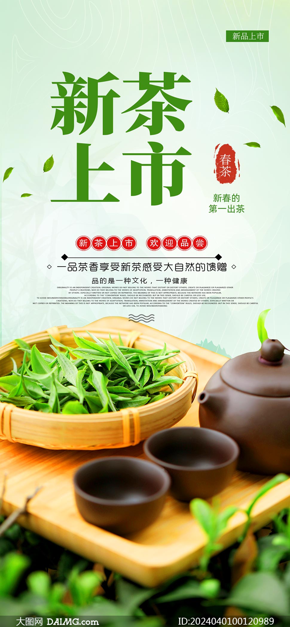 新茶上市手机端宣传海报模板psd素材