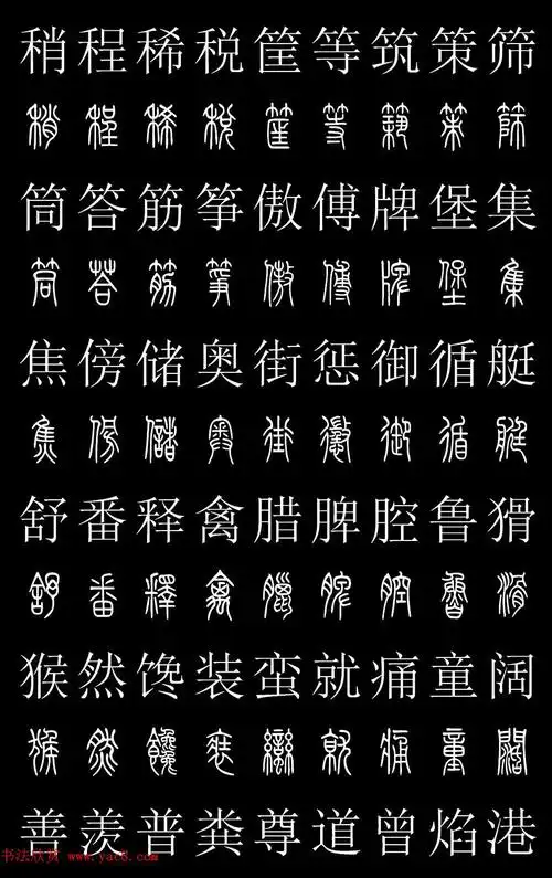 篆书字典《篆体对照2500字》高清版