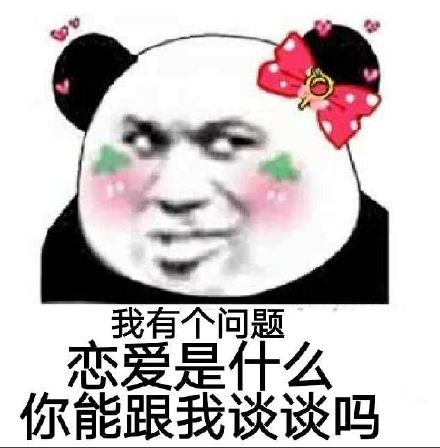 谈恋爱吗 二缺一表情包 - 谈恋爱吗 二缺一微信表情包 - 谈恋爱吗