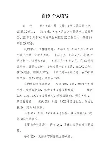 自传个人填写